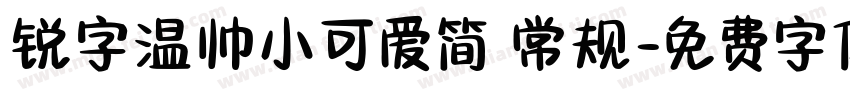 锐字温帅小可爱简 常规字体转换